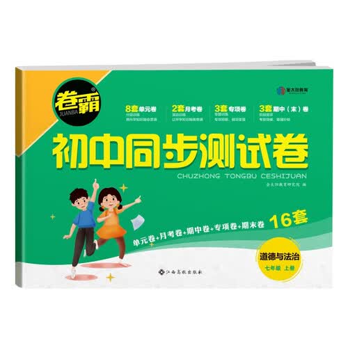 2024初中同步测试卷 七年级上册 道德与法治 人教版RJ 含视频讲解+答案详解封面