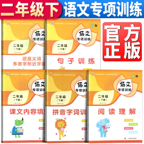 套装5册 小学语文专项训练二年级下册：拼音字词训练+阅读理解+课文内容填空+句子训练+反义词量词多音字同音字形近字封面