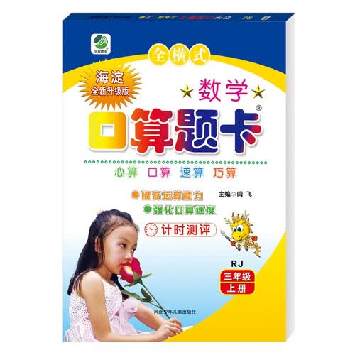 数学口算题卡（3年级上 RJ 新课标 海淀全新升级版）封面