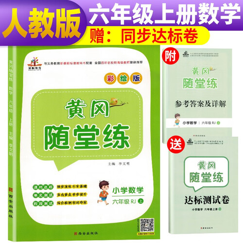 黄冈随堂练六年级数学上册人教版/六年级课本书同步训练 天天练 黄冈必刷题 课时作业本 含达标测试卷 黄冈数学同步练习册封面
