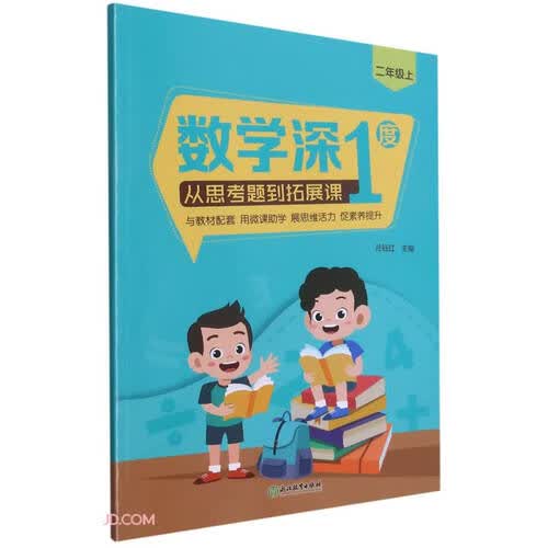 数学深1度(从思考题到拓展课2上)封面