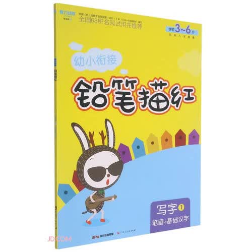 写字(1笔画+基础汉字学前3-6岁)/幼小衔接铅笔描红封面