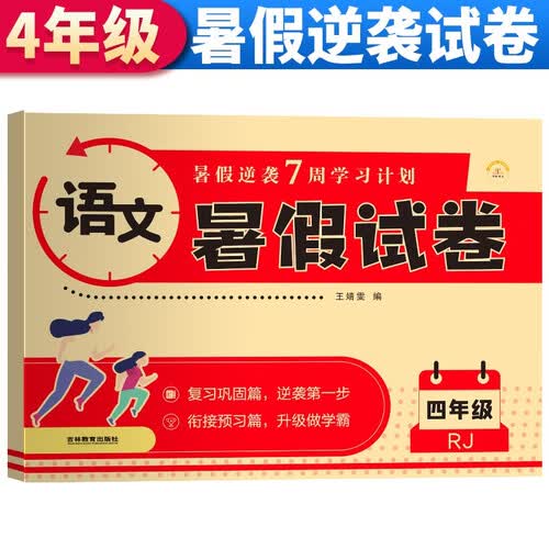 暑假试卷四年级语文人教版 暑假作业人教版版部编版语文 四升五年级暑期衔接语文试卷测试卷专项训练练习册 暑假作业四年级封面