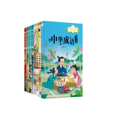 小笨熊全8册 中华上下五千年 成语故事 幼小衔接 无障碍阅读(中国环境标志产品 绿色印刷)封面