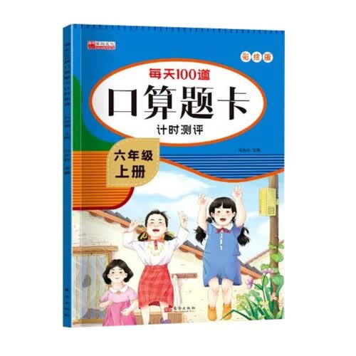 六年级上册每天100道口算题卡计时测评 彩绘版天天练习专项计算训练加减法 小学生同步人教版课本练习册封面