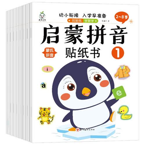 启蒙拼音贴纸书（8册）幼儿益智书幼小衔接启蒙认字开发思维游戏书2-8岁封面