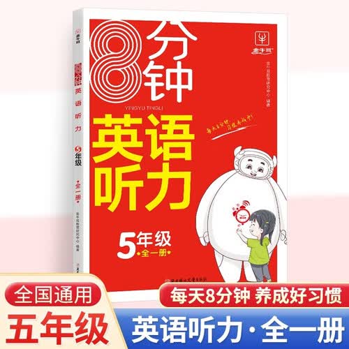 8分钟英语听力五年级全一册 小学生5年级上下册周计划英语听力强化训练100篇新起点听力能手一本听力话题步步练封面