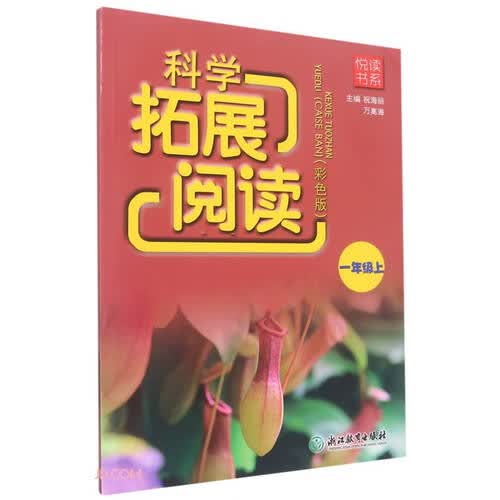悦读书系 科学拓展阅读（彩色版） 一年级上封面