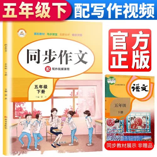 小学同步作文五年级下册部编人教版 小学生五年级同步作文黄冈优秀作文同步训练写作技巧指导满分作文优秀作文素材积累 五年级同步作文下册封面