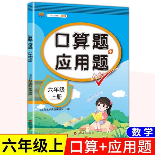 汉知简小学数学口算应用题六年级上册 小学生六年级口算题应用题数学专项强化训练计算应用题每天100道天天练封面