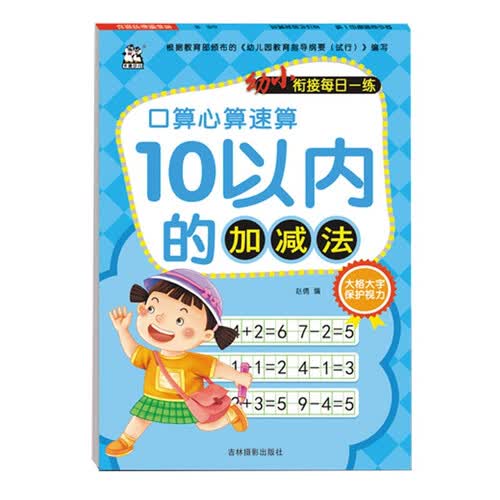 10以内的加减法/幼小衔接每日一练封面