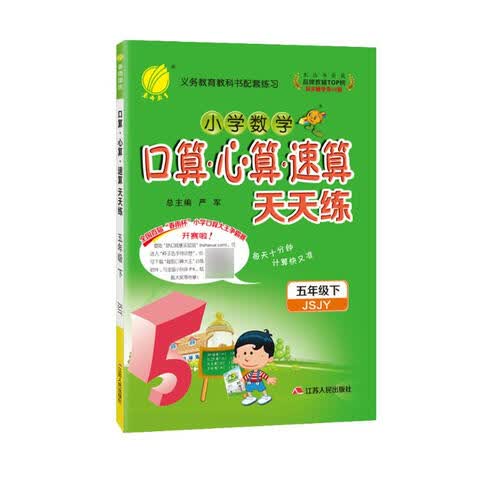 口算心算速算天天练 小学数学五年级下册苏教版(JSJY)计算练习册2022年春封面