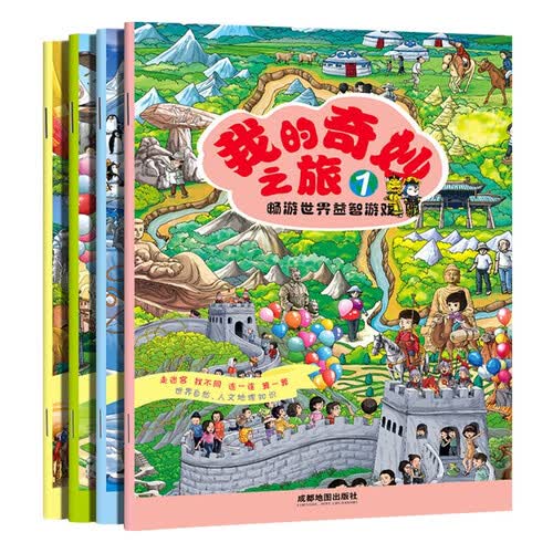 我的奇妙之旅(4册)畅游世界益智游戏书 全脑开发逻辑思维书3-6岁封面