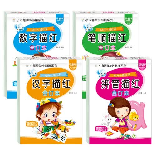 小笨熊幼升小描红本 全4册 笔顺描红 汉字描红 拼音描红 数字描红(中国环境标志产品 绿色印刷)封面