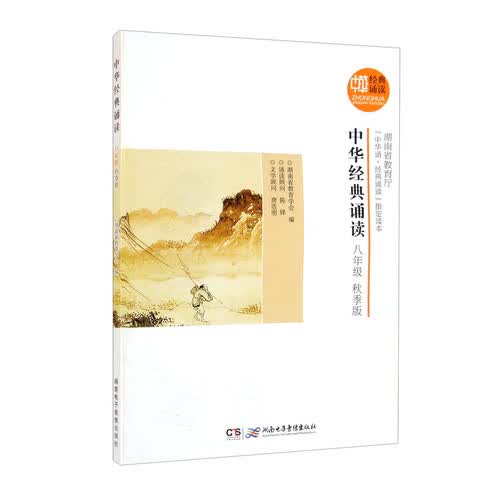 中华经典诵读·八年级（秋季版）封面