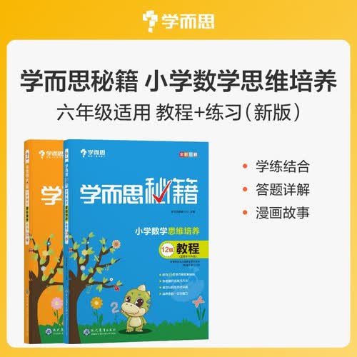 学而思秘籍 小学数学思维培养 教程+练习12级 六年级下册 套装两册封面