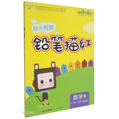 数学(2 0-100\20以内加减法学前3-6岁)/幼小衔接铅笔描红封面