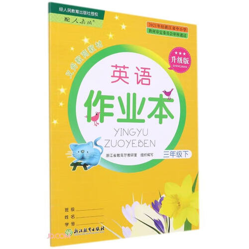 英语作业本(3下配人教版升级版)/义教教材封面