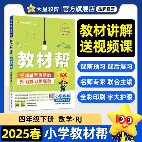 教材帮小学 四年级下册数学人教版RJ 教材同步讲解 2025春新版天星教育封面