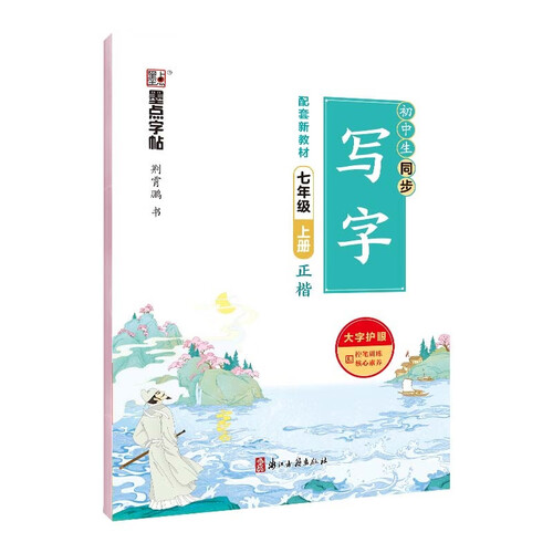 墨点字帖 2026年 语文同步写字课 七年级上册字帖 初中生书法练习 楷书钢笔练字封面