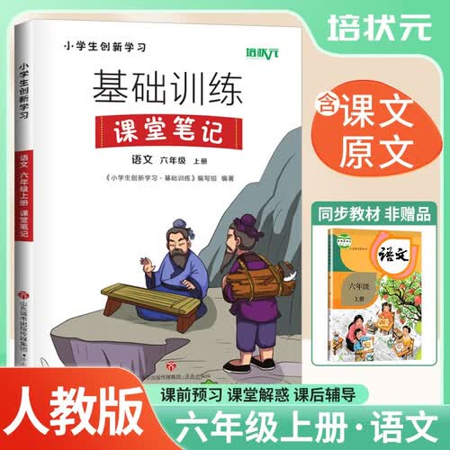 [含课本原文] 课堂笔记六年级语文上册人教版 小学课本教材同步讲解 课本重点知识梳理归纳学习参考资料 课时作业本黄冈随堂笔记必刷题天天练 天盛传媒封面
