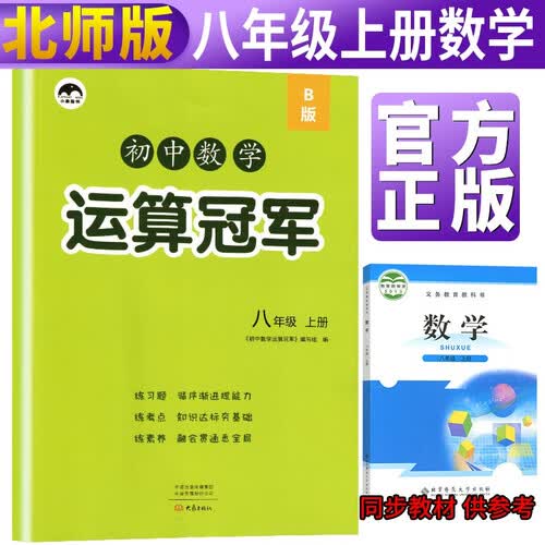 【北师版】初二八年级数学同步练习册初中数学运算冠军八年级上册北师版同步训练同步练习册练习题高手强化高效训练习题初中辅导资料书封面