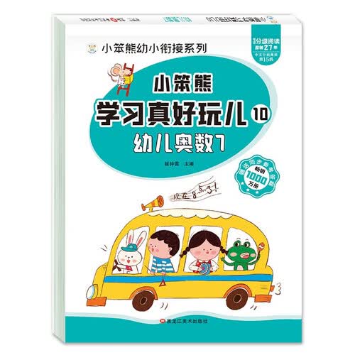 小笨熊 学习真好玩儿-幼儿奥数7封面