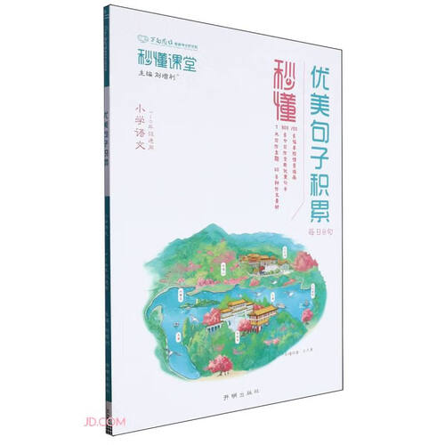 秒懂优美句子积累(1-6年级通用)封面