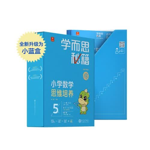 学而思秘籍三年级小学数学思维培养5级智能教辅【3年级适合5级6级】全国通用一题一讲奥数思维训练提优训练小学数学语文1-6年级共12级可选封面