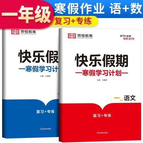 套装2册 寒假快乐假期一年级语文+数学人教版 一年级寒假作业上册衔接下册寒假专项训练阅读理解黄冈小状元寒假作业辅导书封面