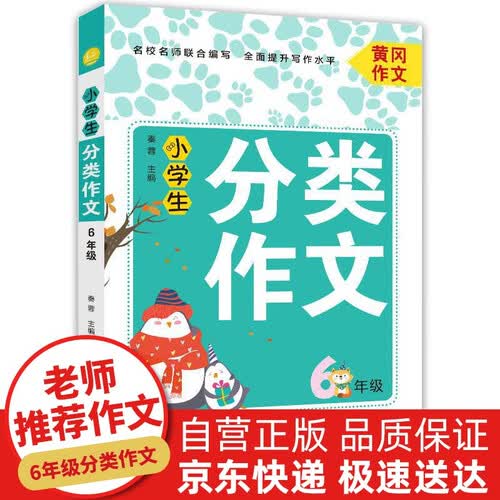小学生分类作文六年级 辅导教材精选写人写景叙事等多方面优秀黄冈作文大全封面