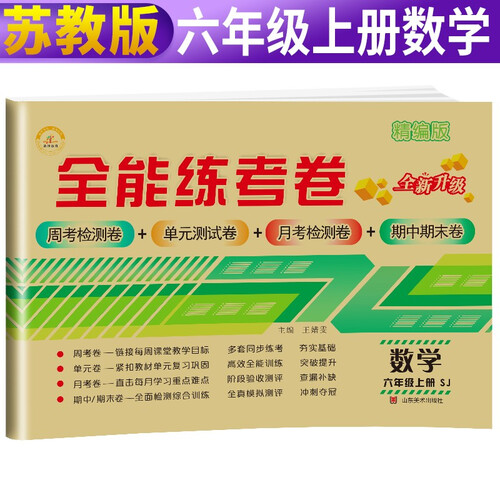 【苏教版】全能练考卷六年级数学上册数学苏教版SJ试卷/六年级苏教版数学试卷 单元卷 周考卷 期中期末测试卷 名师教你期末冲刺100分卷封面
