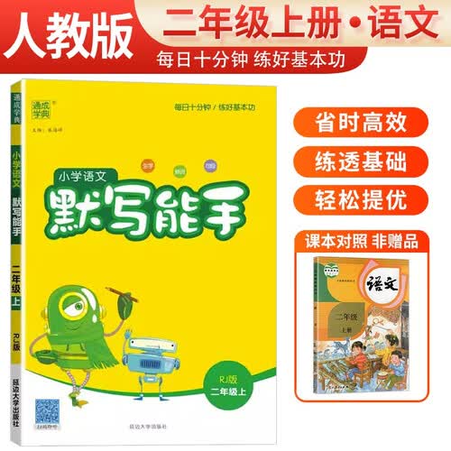 [官方正版] 小学语文默写能手二年级上册人教版 小学语文课本教材同步训练默写能手专项练习册默写小达人课时作业本 小学语文默写能手同步训练上册人教版实验班提优训练必刷题天天练 通成学典 2024秋封面