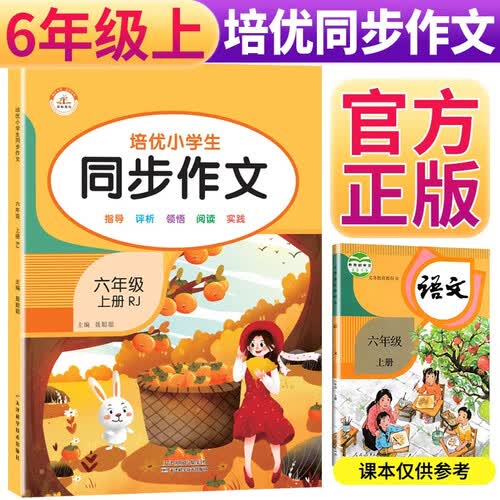 小学生同步作文六年级上册 小学语文课堂笔记部编人教版同步训练辅导小学生上册语文黄冈作文辅导优秀写作训练书封面