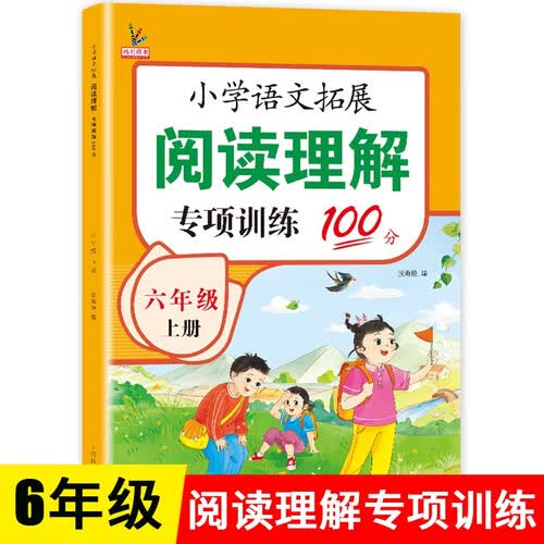 小学语文阅读理解六年级上册 阅读理解专项训练 六年级阅读理解训练每日一练人教版封面