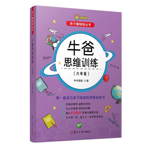 牛爸思维训练（六年级）封面