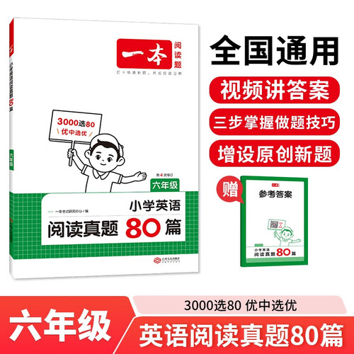 一本小学英语阅读真题80篇六年级上下册 2025版小学生阅读理解全国名校真题单元月考期中期末测试题封面