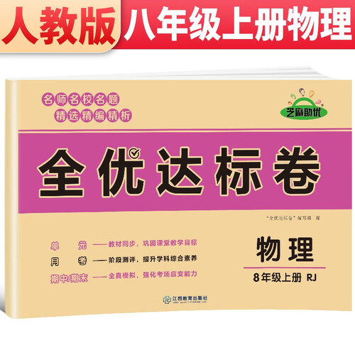 黄冈全优达标卷 八年级物理试卷上册人教版 初中初二八年级8年级上册试卷 八年级同步试卷上册 单元过关检测达标卷期中期末卷 期末冲刺100分卷封面
