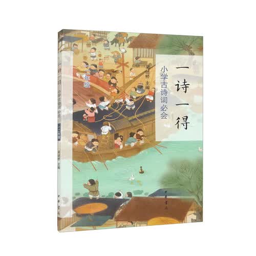 【1-2年级】一诗一得 小学古诗词必会 依托教材 中华书局中华优秀传统文化封面