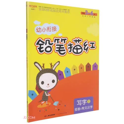写字(2部首+常见汉字学前3-6岁)/幼小衔接铅笔描红封面