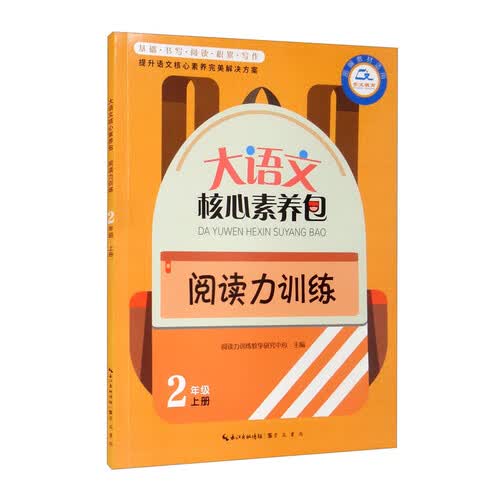 阅读力训练（2上 部编教材适用）/大语文核心素养包封面