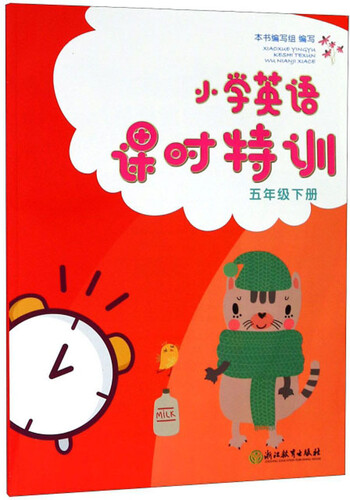 小学英语课时特训 五年级下册封面