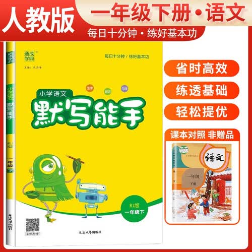 小学语文默写能手一年级下册人教版 小学默写小达人同步训练一年级语文下册 通城学典 2024春封面