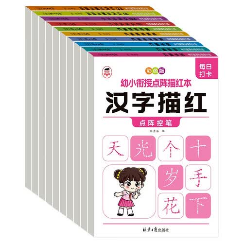 彩色版幼小衔接点阵描红本（全10册）幼小衔接拼音训练拼读笔画偏方部首专项训练 对比大小训练封面