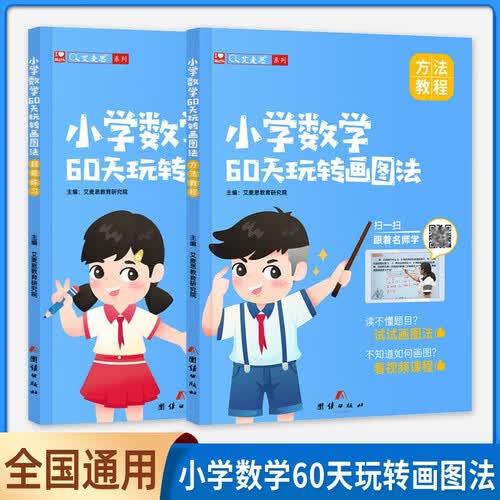 艾麦思小学数学60天玩转画图法 小学数学画图解题计算应用题详解123456年级全国通用赠视频课一题一课封面