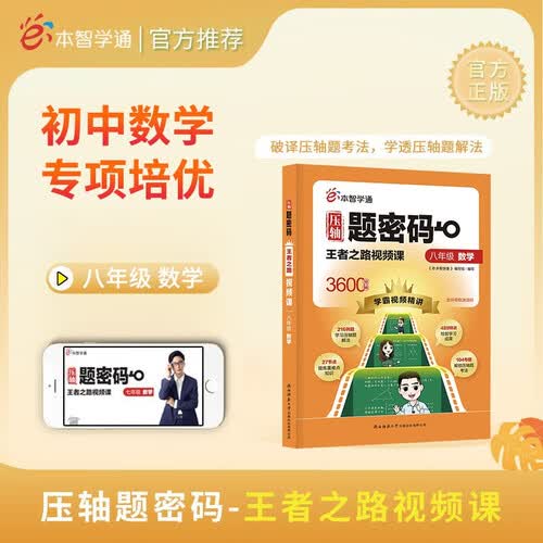 压轴题密码王者之路视频课八年级数学人教版 学霸视频精讲 初中数学专项培优讲解中考重难点视频讲解 e本智学通封面