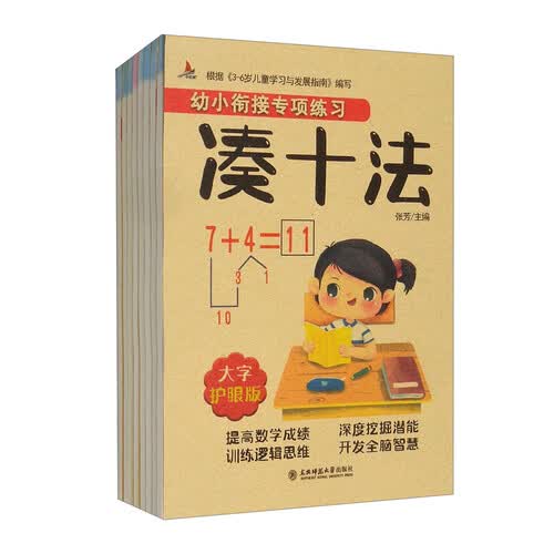 全8册幼小衔接整合教材 凑十法借十法分解与组成时间与人民币一日一练练习册逻辑思维训练3-6岁测试卷封面