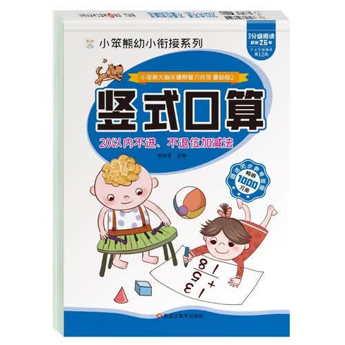 小笨熊大脑关键期智力开发 竖式口算题卡 20以内不进不退位加减法 学前教育 幼升小练习册 幼儿园必备(中国环境标志产品 绿色印刷)封面