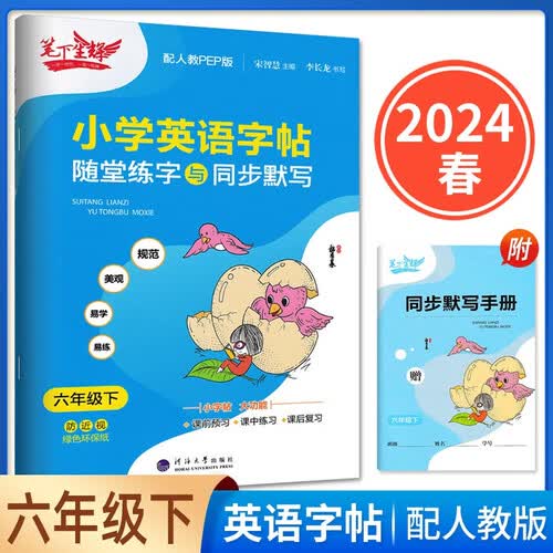 2024春笔下生辉小学英语字帖随堂练字与同步默写 六年级下册英语人教版封面