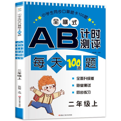 小笨熊 口算题卡100道题AB测试 二年级上 小学生同步口算题卡 二年级数学练习册封面